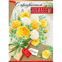 Империя поздравлений/Открытка + конверт для денег. С Юбилеем!/сложно - техническая/32,882,00/