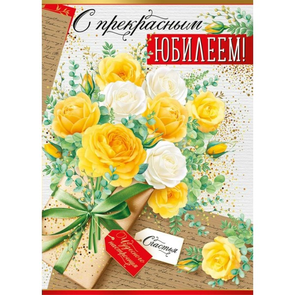 Империя поздравлений/Открытка + конверт для денег. С Юбилеем!/сложно - техническая/32,882,00/