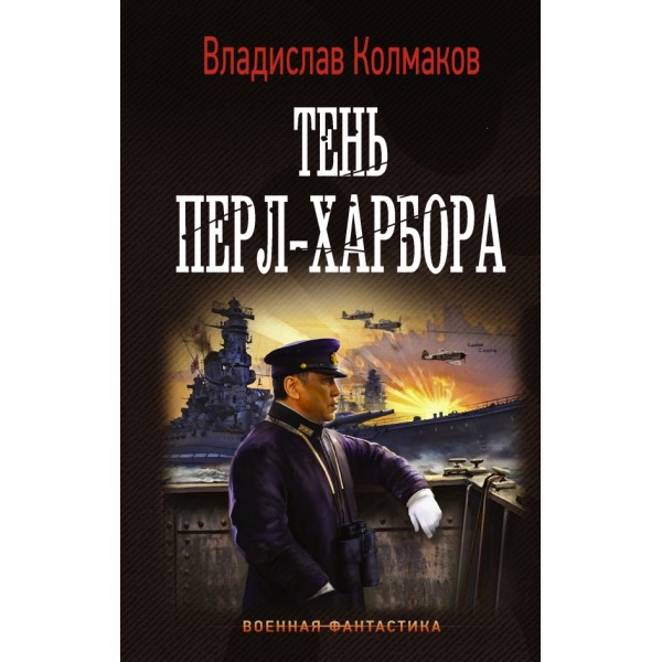 Тень Перл-Харбора. Колмаков В.В.