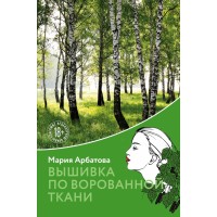 Вышивка по ворованной ткани. Арбатова М.И.