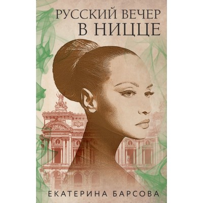 Русский вечер в Ницце. Е.Барсова