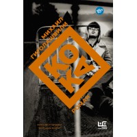 Кока. М. Гиголашвили