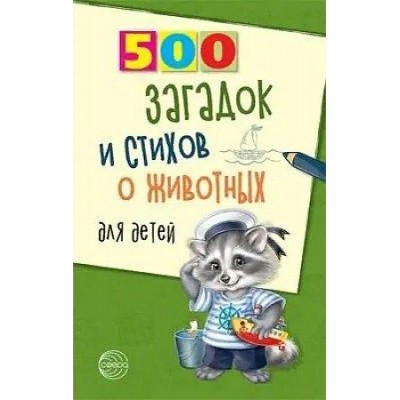 500 загадок и стихов о животных для детей. Волобуев А.Т.