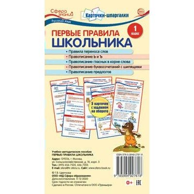 Русский язык. Карточки - шпаргалки. Первые правила школьника. 5 карточек. 1 класс. Цветкова Т.В.