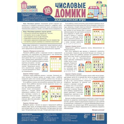 Числовые домики. Дидактическая игра. 130 картинок. 