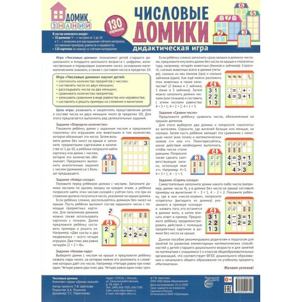 Числовые домики. Дидактическая игра. 130 картинок. 