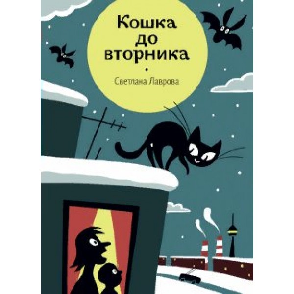 Кошка до вторника. Лаврова С.А.