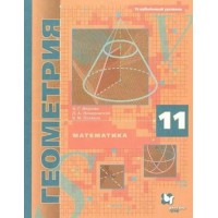 Математика. Геометрия. 11 класс. Учебник. Углубленный уровень. 2021. Мерзляк А.Г.,Поляков В.М. Вент-Гр