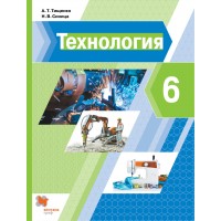 Технология. 6 класс. Учебник. 2021. Тищенко А.Т. Вент-Гр