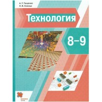 Технология. 8 - 9 классы. Учебник. Мягкая обложка. 2021. Тищенко А.Т. Вент-Гр