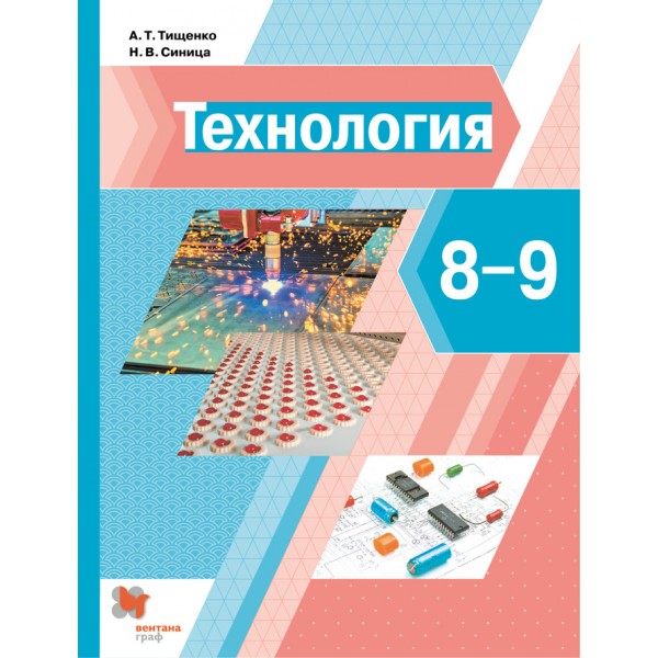 Технология. 8 - 9 классы. Учебник. Мягкая обложка. 2021. Тищенко А.Т. Вент-Гр