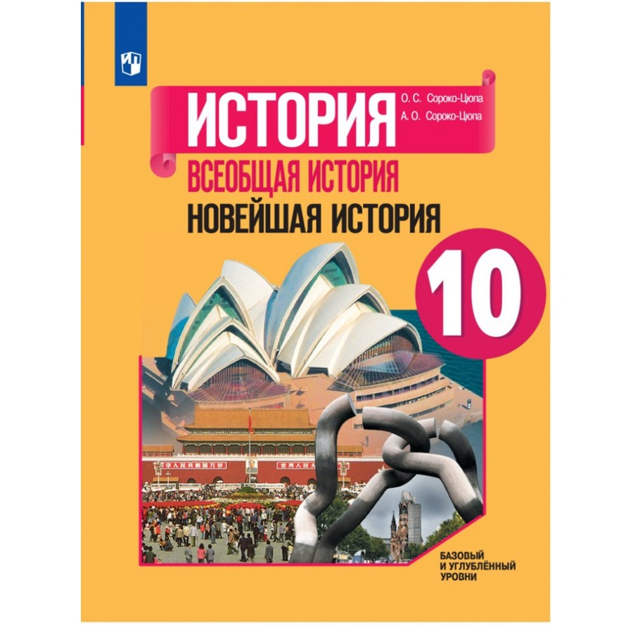 История. Всеобщая история. Новейшая история. 10 класс. Учебник. Базовый и  углубленный уровни. 2021. Сороко-Цюпа О.С. Просвещение