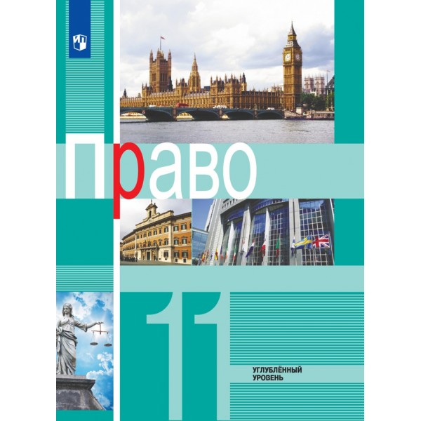 Право. 11 класс. Учебник. Углубленный уровень. 2021. Боголюбов Л.Н. Просвещение