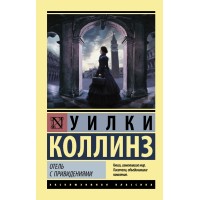 Отель с привидениями. У. Коллинз