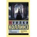 Отель с привидениями. У. Коллинз