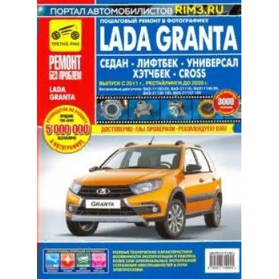 Lada Granta/седан/лифтбек/универсал/CROSS/вып. с 2011г до 2020 г/4994. 