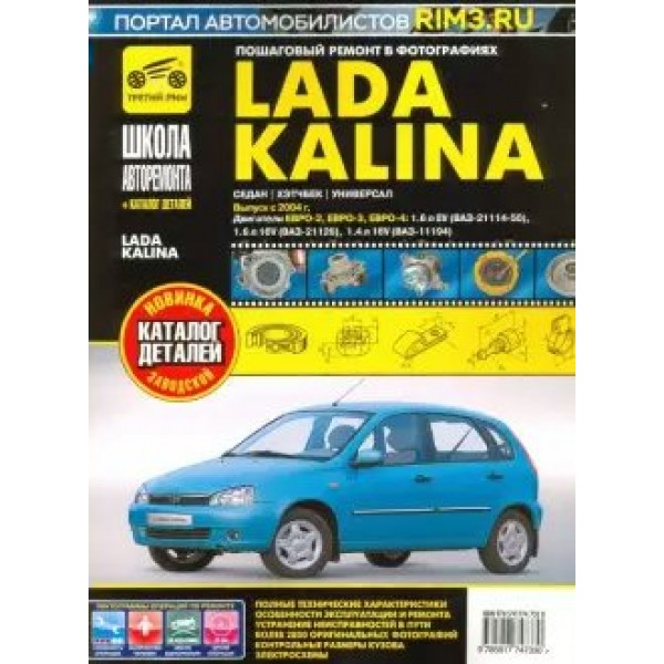 Lada Kalina/седан/хэтчбек/универсал/Выпуск с 2004 г/ч/б/4733. 
