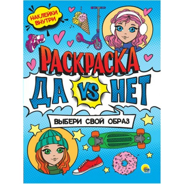Выбери свой образ. 