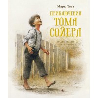 Приключения Тома Сойера. М. Твен