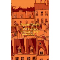 Бог всегда путешествует инкогнито. Л. Гунель