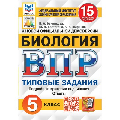 ВПР. Биология. 5 класс. Типовые задания. 15 вариантов заданий. Подробные критерии оценивания. Ответы. ФИОКО 2025. Проверочные работы. Банникова Н.А. Экзамен