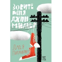 Зовите меня Джин Миллер. Д.Полукарова