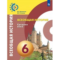 Всеобщая история. Средние века. 6 класс. Учебник. 2021. Ведюшкин В.А. Просвещение