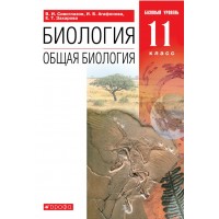 Биология. Общая биология. 11 класс. Учебник. Базовый уровень. 2021. Сивоглазов В.И. Дрофа