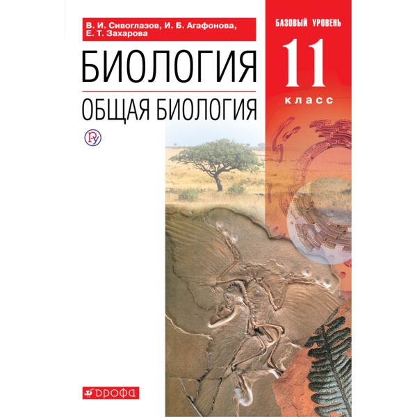 Биология. Общая биология. 11 класс. Учебник. Базовый уровень. 2021. Сивоглазов В.И. Дрофа