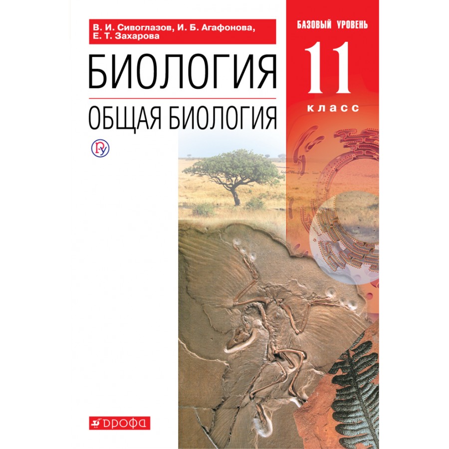 Биология. Общая биология. 11 класс. Учебник. Базовый уровень. 2021.  Сивоглазов В.И. Дрофа купить оптом в Екатеринбурге от 764 руб. Люмна