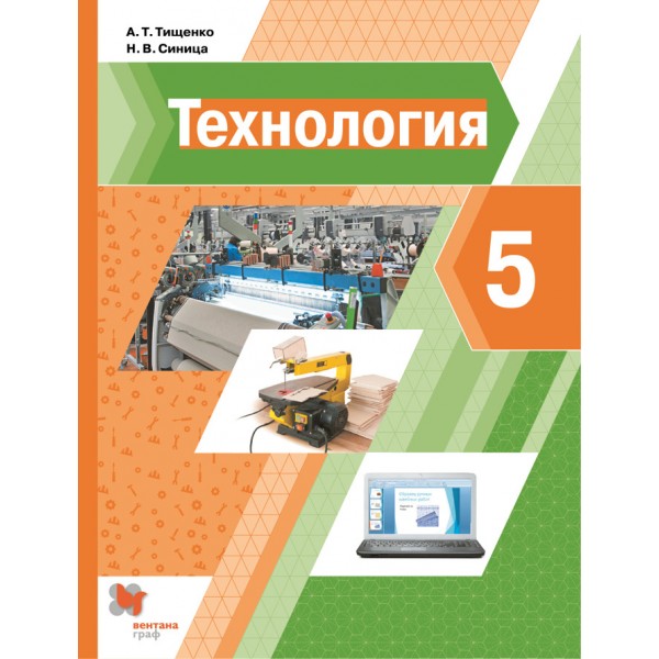 Технология. 5 класс. Учебник. 2021. Тищенко А.Т. Вент-Гр