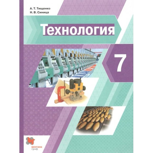 Технология. 7 класс. Учебник. 2021. Тищенко А.Т. Вент-Гр