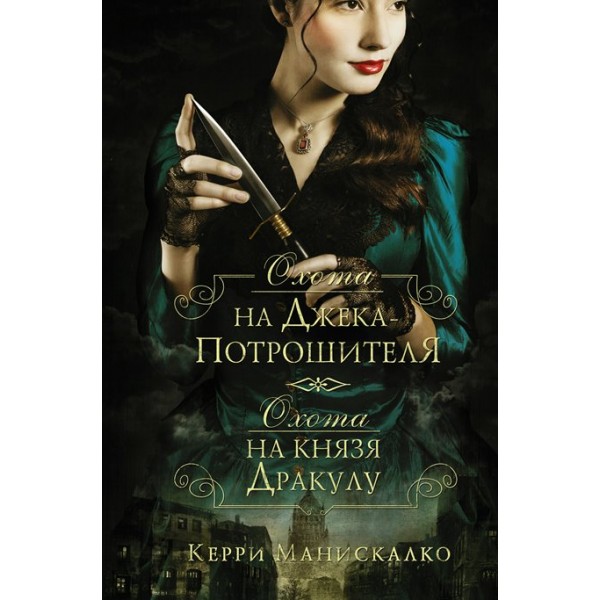 Охота на Джека - потрошителя. Охота на князя Дракулу. К. Манискалко