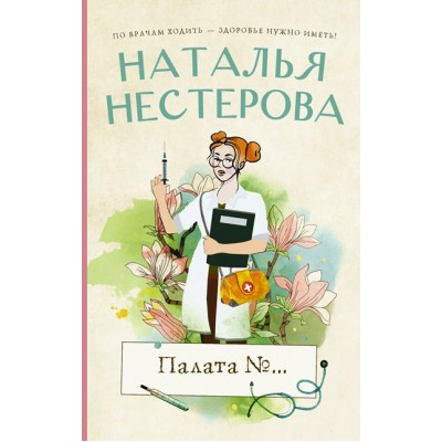 Палата №.... Н. Нестерова