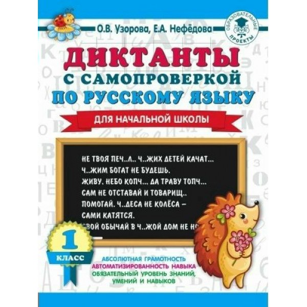 Диктанты с самопроверкой по русскому языку для начальной школы. 1 класс. Тренажер. Узорова О.В. АСТ