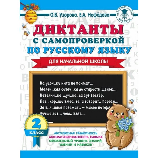 Диктанты с самопроверкой по русскому языку для начальной школы. 2 класс. Тренажер. Узорова О.В. АСТ