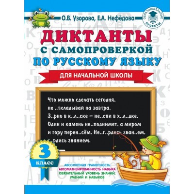 Диктанты с самопроверкой по русскому языку для начальной школы. 3 класс. Тренажер. Узорова О.В. АСТ