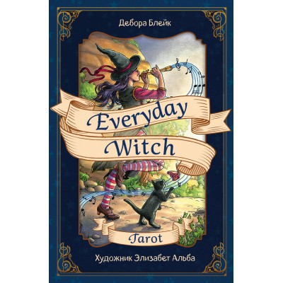 Everyday Witch Tarot. Повседневное Таро ведьмы. 78 карт и руководство в подарочном футляре. Д. Блейк