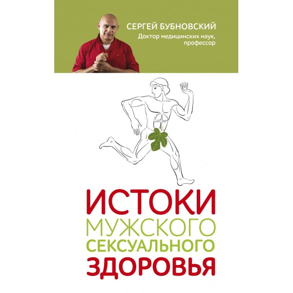 Истоки мужского сексуального здоровья. Бубновский С.М.