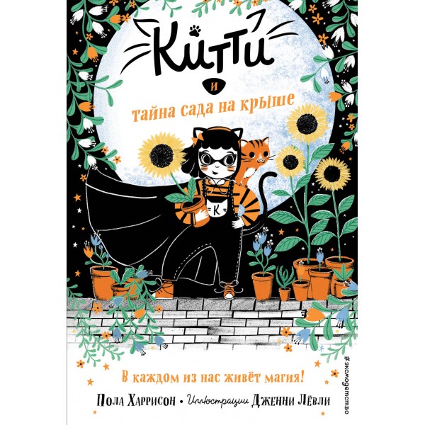 Китти и тайна сада на крыше. Выпуск 3. П. Харрисон