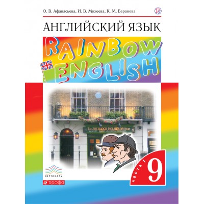 Английский язык. 9 класс. Учебник. Часть 1. 2021. Афанасьева О.В. Дрофа