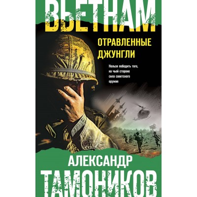 Вьетнам. Отравленные джунгли. Тамоников А.А. Эксмо