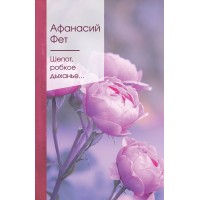 Шепот, робкое дыханье.... Фет А.А.