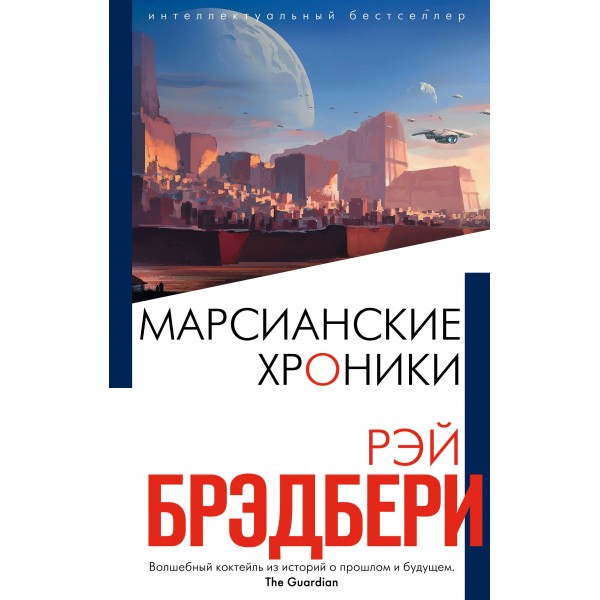 Марсианские хроники. Р.Брэдбери