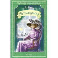 Незнакомка. Блок А.А.
