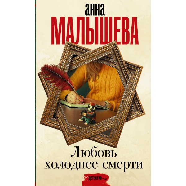 Любовь холоднее смерти. Малышева А.В.