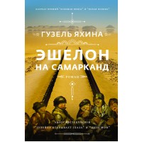 Эшелон на Самарканд. Яхина Г.Ш.