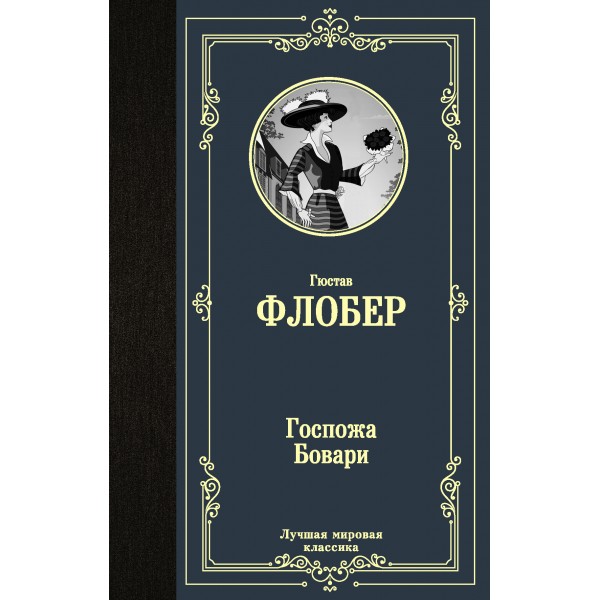 Госпожа Бовари. Г.Флобер