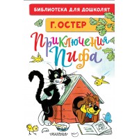 Приключения Пифа. Остер Г.Б.