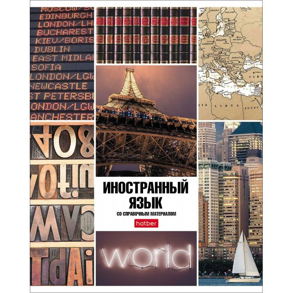 Тетрадь предметная 46 листов А5 клетка Классика Иностранный язык интерактив. 24430 46Т5Вd1_24430 Хатбер 10/100 067796